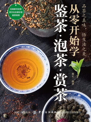 cover image of 从零开始学鉴茶·泡茶·赏茶